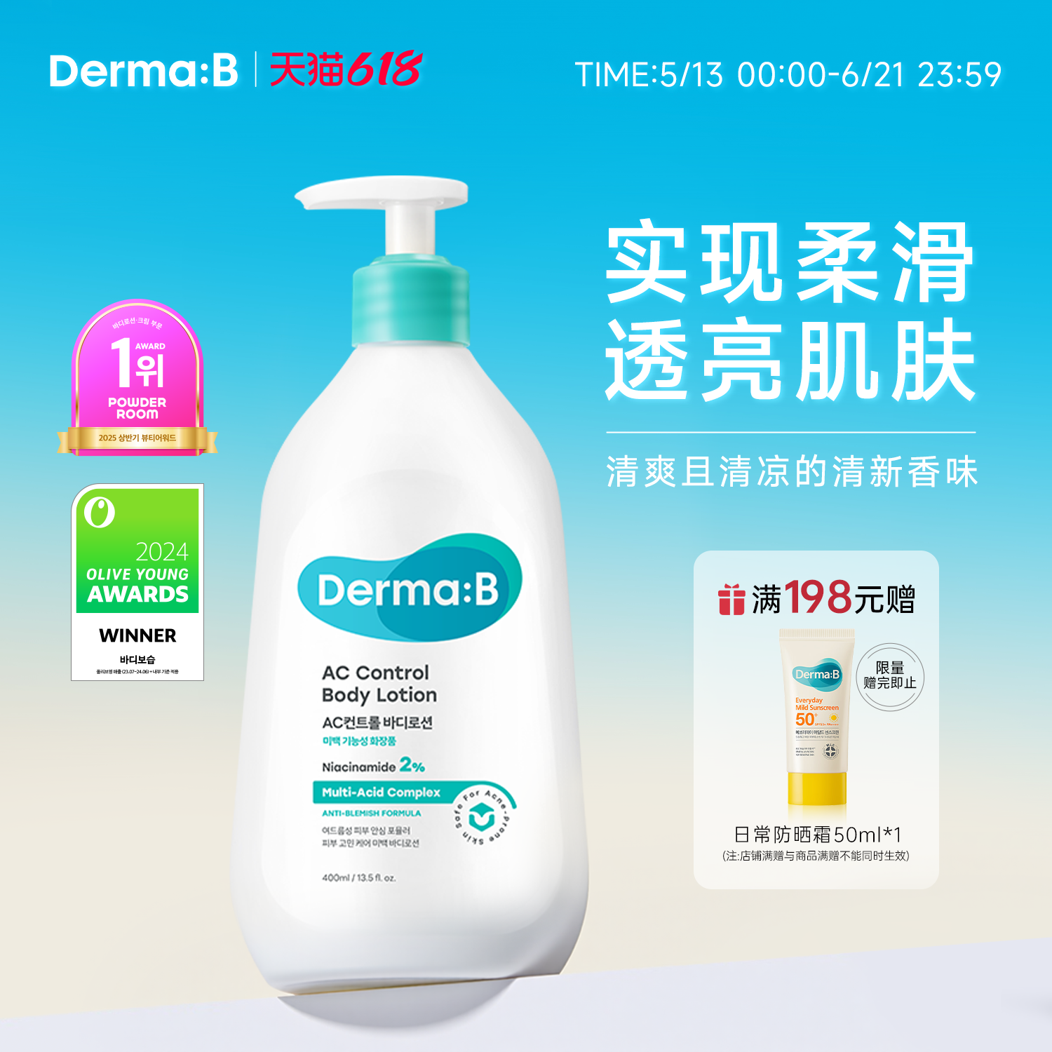 Derma:B得妈贝AC控油祛痘身体乳400ml  平衡肌肤水油透亮肤色