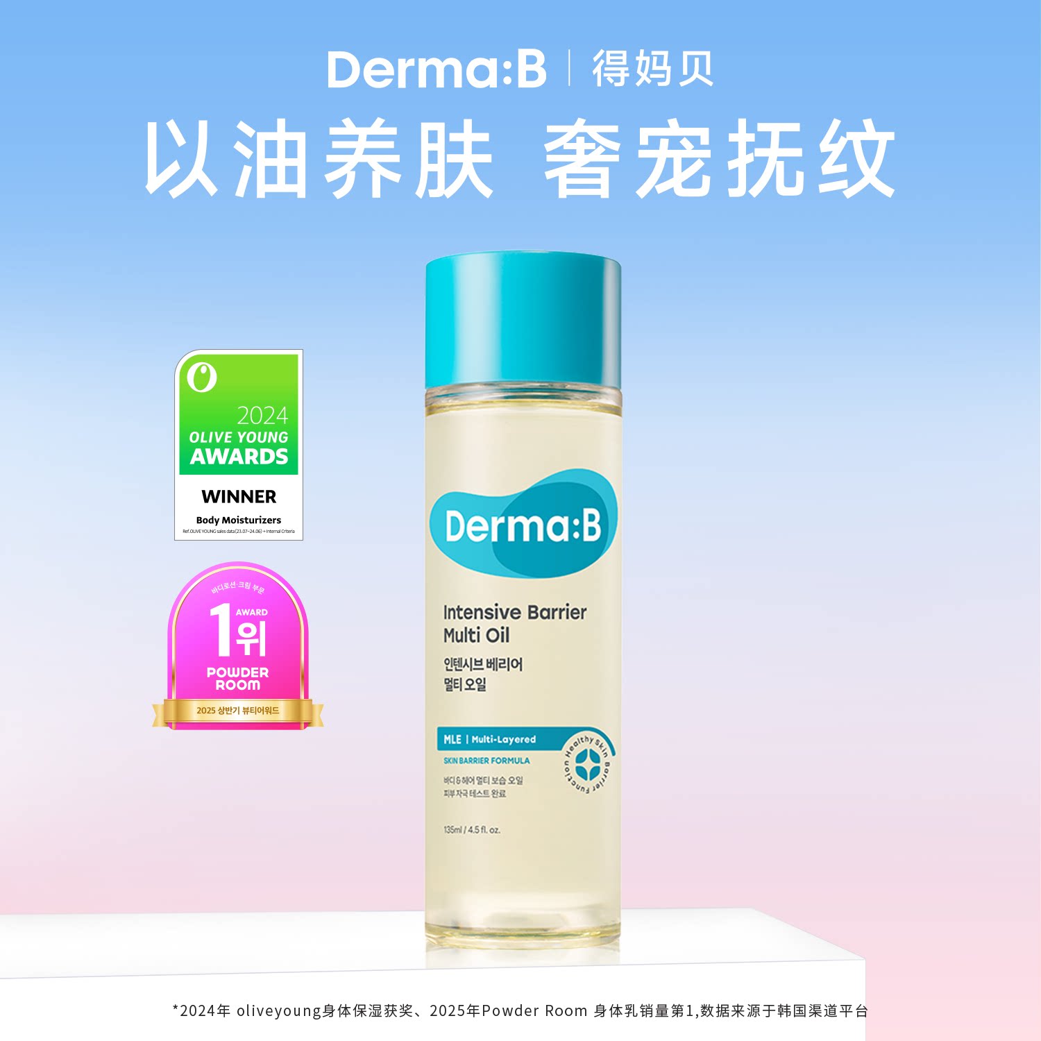 DermaB得妈贝强化屏障多效油135ml 保湿滋润妊娠纹油润肤油不油腻