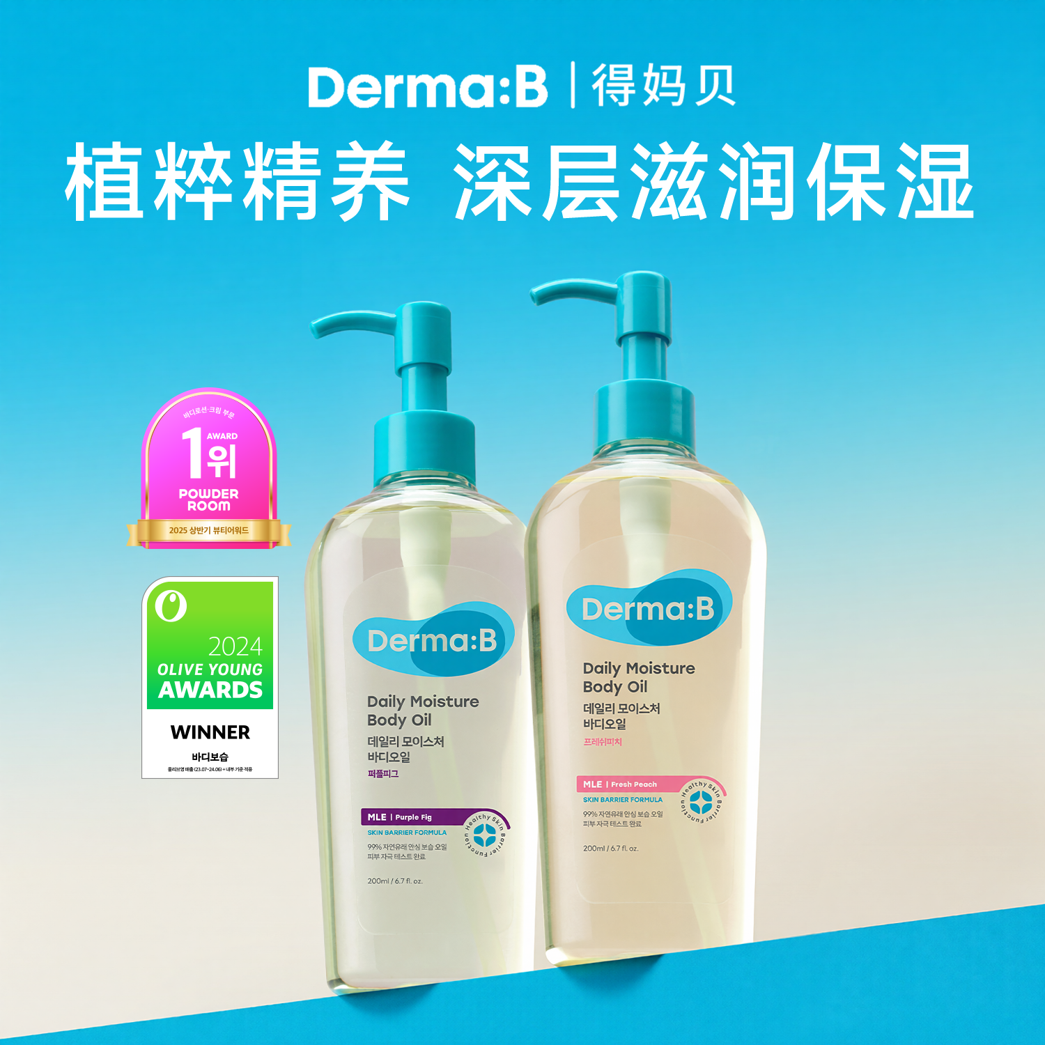 DermaB得妈贝日常身体油200ml轻盈不油腻深层滋养保湿干燥肌修护