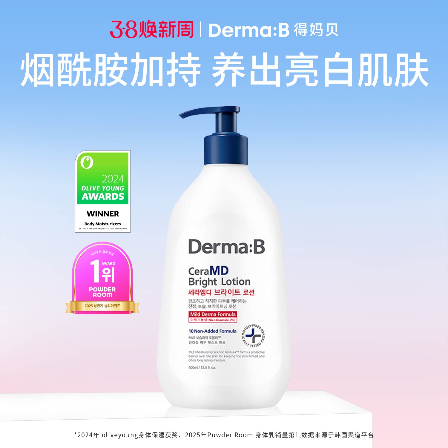 Derma:B得妈贝亮白修护保湿身体乳400ml修护屏障敏肌适用韩国进口