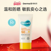 DermaB得妈贝日常温和防晒霜50ML敏感肌清爽通勤水润轻薄强力防晒