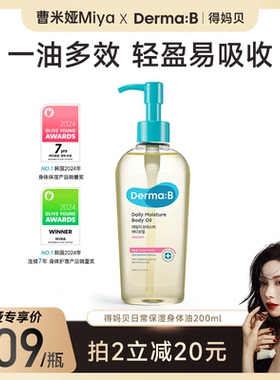【曹米娅专属】DermaB得妈贝日常身体油200ml轻盈不油腻深层滋养