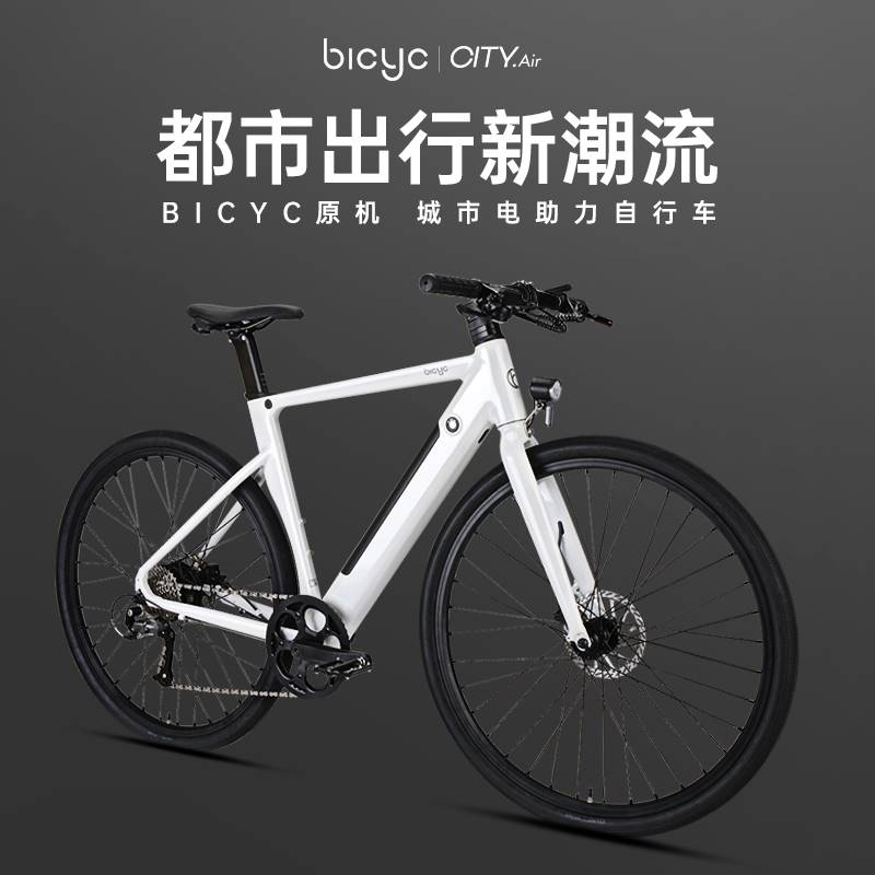 原机BICYC城市轻便智能电助力自行车骑行公路通勤单车CITY Air