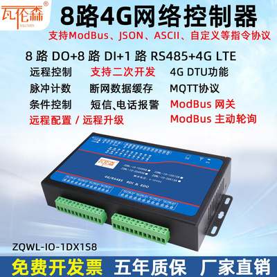 8路4G网络继电器控制板模块远程开关JSON无线遥控脉冲计数RTU/DTU