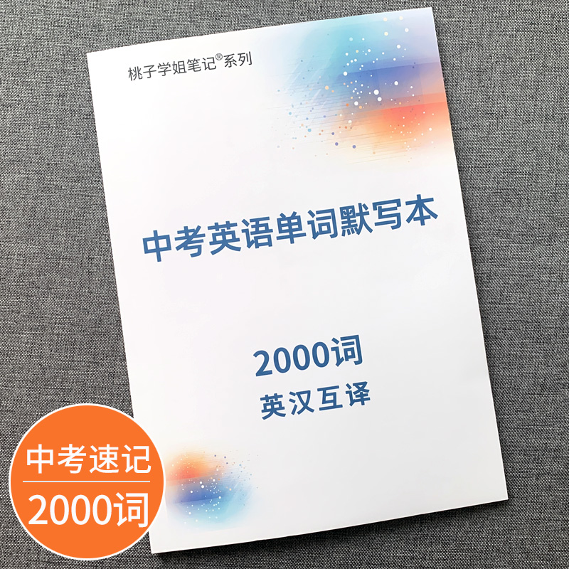 中考英语速记2000词单词默写本
