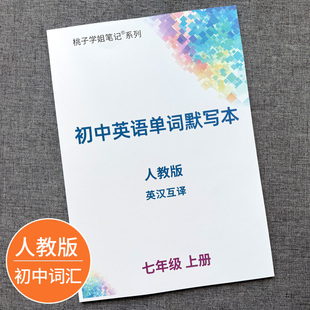 2026新改版人教初中英语单词默写本初一二三七八九年级上下册中考单词本