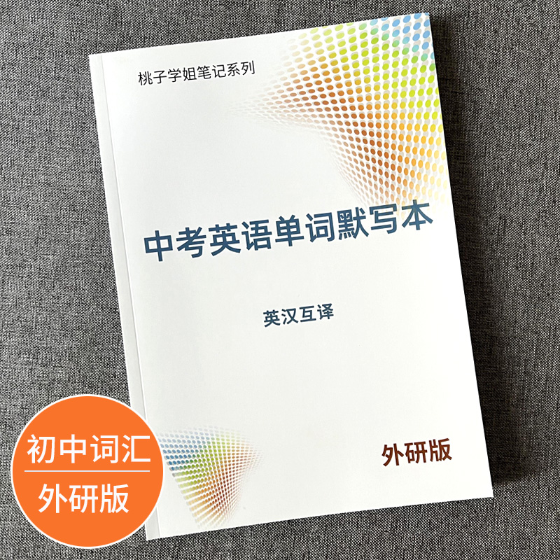 外研版初中七八九年级单词默写本