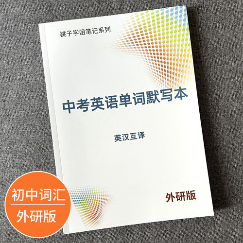 外研版初中七八九年级单词默写本