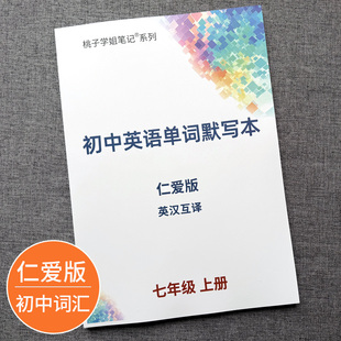 2026新改版仁爱版初中英语单词默写本初一二三七八九年级上下册词汇练习本