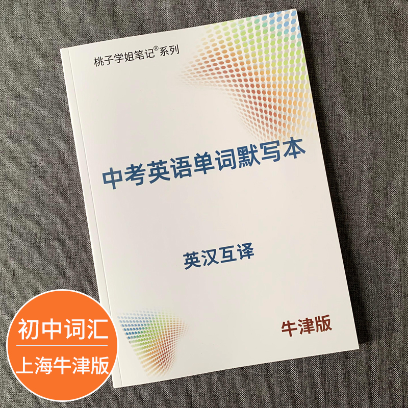 牛津版六七八九年级单词默写本