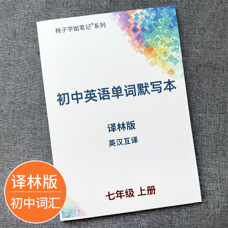 译林版初中英语单词默写本