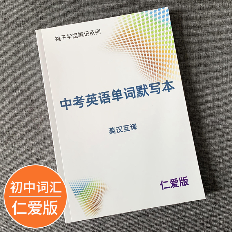 仁爱版初中七八九年级单词默写本