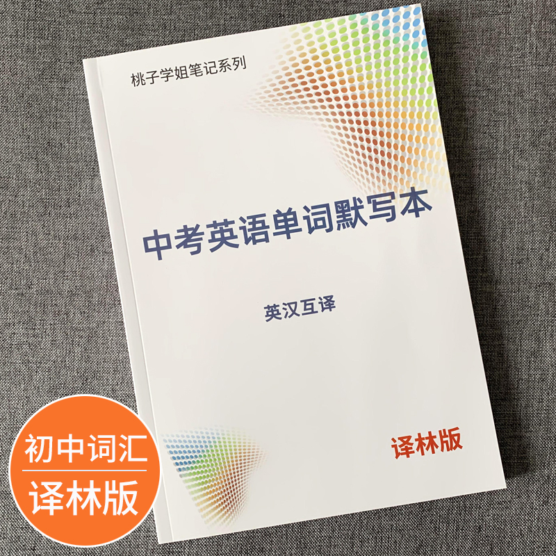 译林版初中七八九年级单词默写本