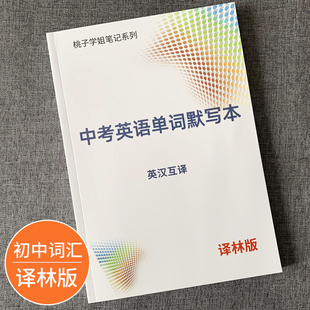 译林版 初中英语词汇默写本单词大全中考七八九年级英汉互译记背神器笔记本