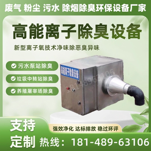 工业污水泵站垃圾房负氧离子消毒杀菌新风系统高能等离子除臭设备