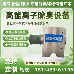 高能离子除臭设备工业污水泵站垃圾房低温等离子小型除臭箱一体机
