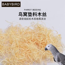 鹦鹉木丝木屑垫料鸟用保暖繁殖箱孵蛋用品鸟窝填充刨花鸟笼配件
