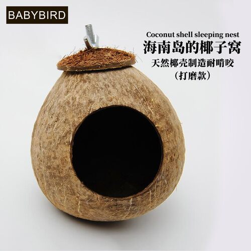 babybird椰壳窝鸟窝繁殖窝鹦鹉窝