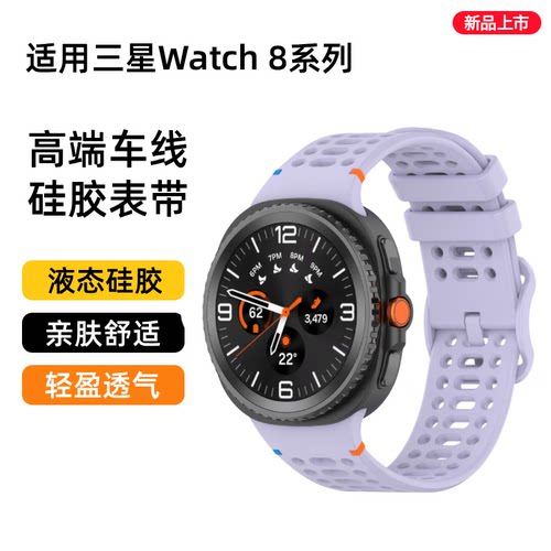 适用于GalaxyWatch8硅胶透气表带