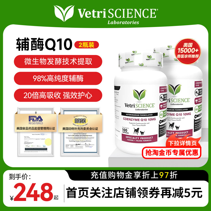 【辅酶Q10*2瓶】VetriScience宠物大师进口猫狗通用保护心脏健康