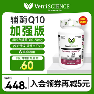 辅酶Q10加强版 VetriScience宠物大师猫狗通用强心肌保护心脏