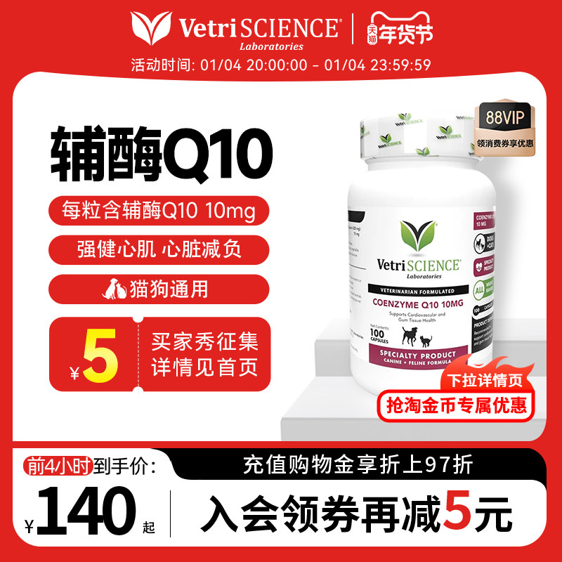 【辅酶Q10】VetriScience宠物大师猫狗通用保护心脏,宠物/宠物食品及用品,猫特色保健品,淘宝优惠券,粉丝福利购,淘宝优惠卷