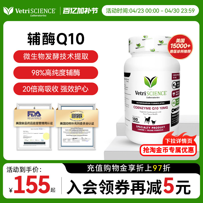 VetriScience海外旗舰店 护心辅酶Q10胶囊100粒 145元 - 折送网