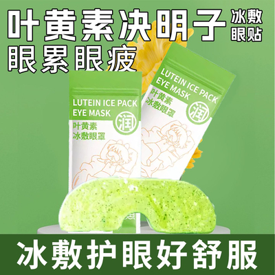 叶黄素冰敷眼贴冷敷眼罩护眼贴缓解眼疲劳贴穴位干涩舒缓眼周草本