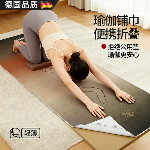 德国瑜伽铺巾防滑吸汗耐脏瑜伽毯