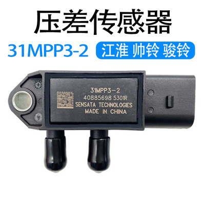 妙威适用于江淮帅铃骏铃4DE1锐捷特2.7排气压差传感器31MPP3-2