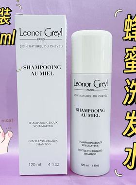Leonor Greyl 法国lg蜂蜜洗发水120ml 防脱固发强韧发丝