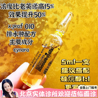 西班牙美斯蒂克英诺同款馒化针x.prof010配方cynara plus+促排肿