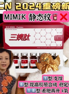 西班牙 institut bcn MIMIK 姨肽3ml超强协同k衰  搭配PN和tigf