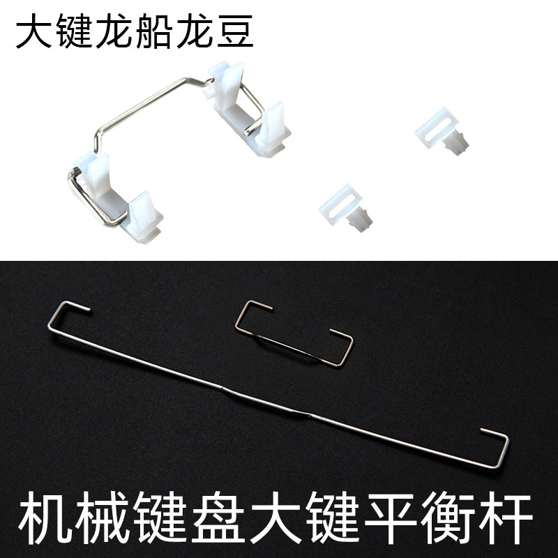 机械键盘专用配件扣件钢丝平衡杆龙豆龙船卡扣2U/6.25U卫星轴假轴