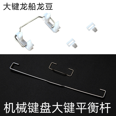 机械键盘专用配件扣件钢丝平衡杆龙豆龙船卡扣2U/6.25U卫星轴假轴