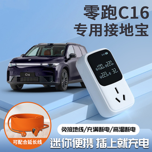 适用2024款零跑C16专用接地宝家用免接地线插座新能源汽车24新