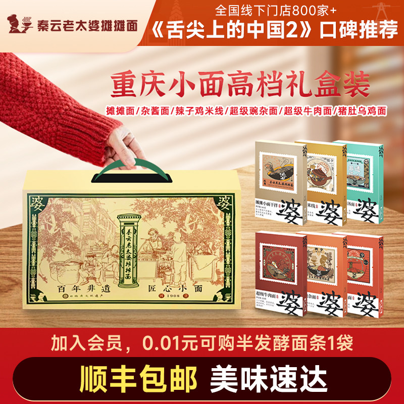 秦云老太婆摊摊高档礼盒装正宗特产红烧牛肉杂酱豌豆重庆小面速食