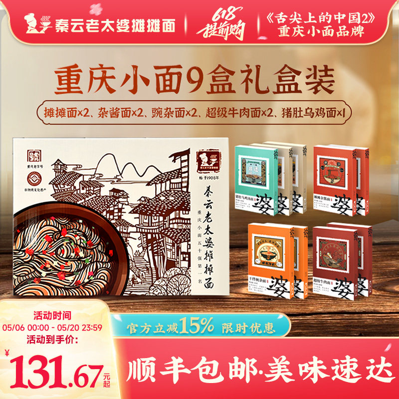 重庆小面礼盒正宗特产秦云老太婆摊摊牛肉豌杂面速食9盒装大礼包