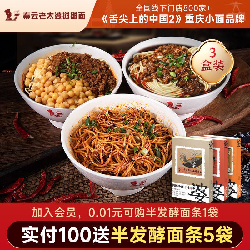 重庆小面正宗特产秦云老太婆摊摊小面干拌豌豆杂炸酱牛肉方便速食