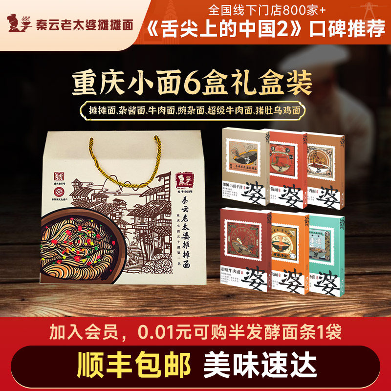 重庆小面礼盒正宗特产秦云老太婆摊摊牛肉豌杂面速食6盒装大礼包