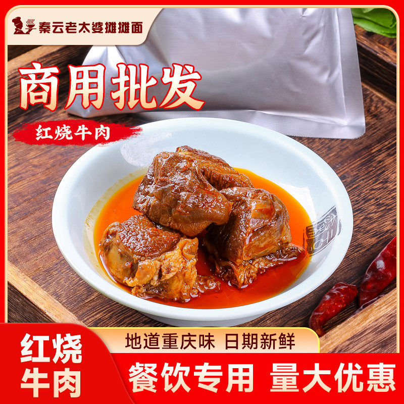 秦云老太婆摊摊红烧牛肉浇头