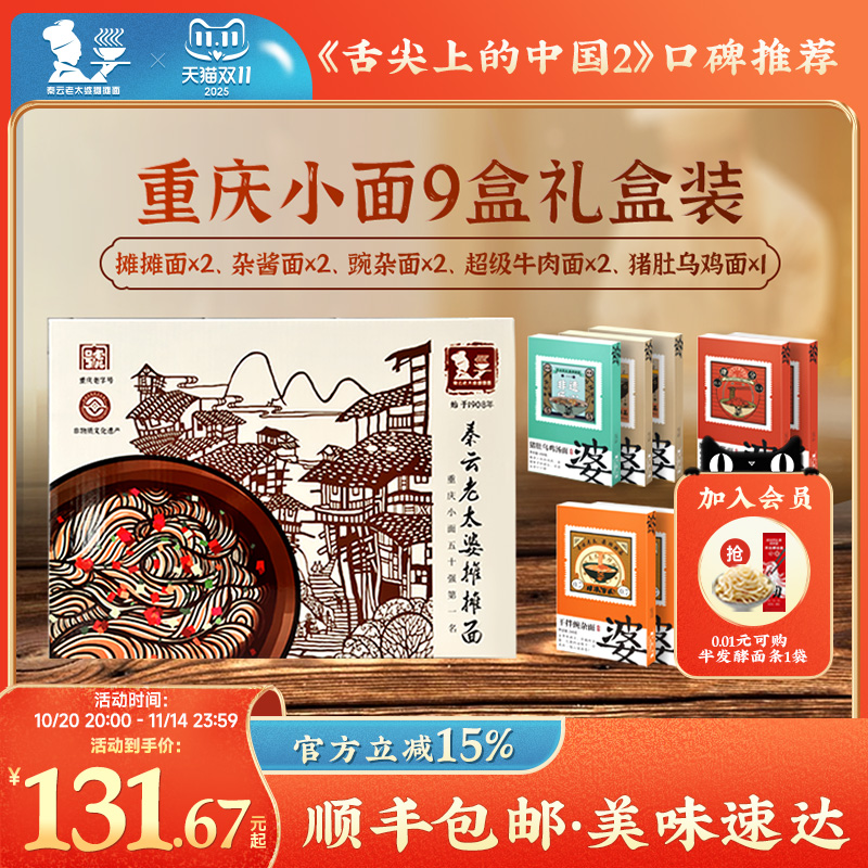 重庆小面礼盒正宗特产秦云老太婆摊摊牛肉豌杂面速食9盒装大礼包