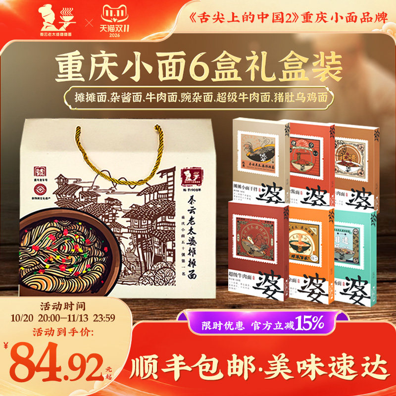 重庆小面礼盒正宗特产秦云老太婆摊摊牛肉豌杂面速食6盒装大礼包