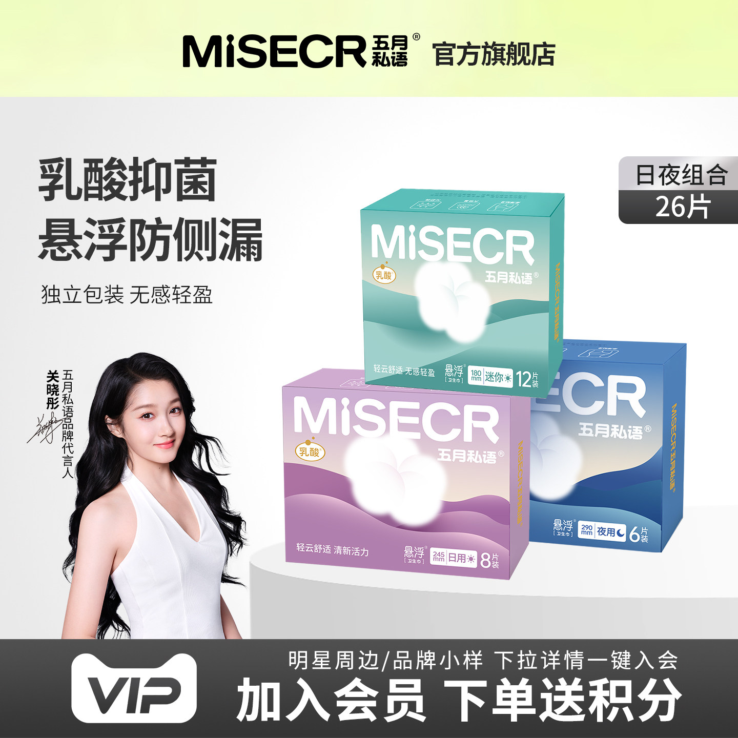 五月私语乳酸悬浮卫生巾超薄透气干爽抑菌姨妈巾特护级日夜组合装