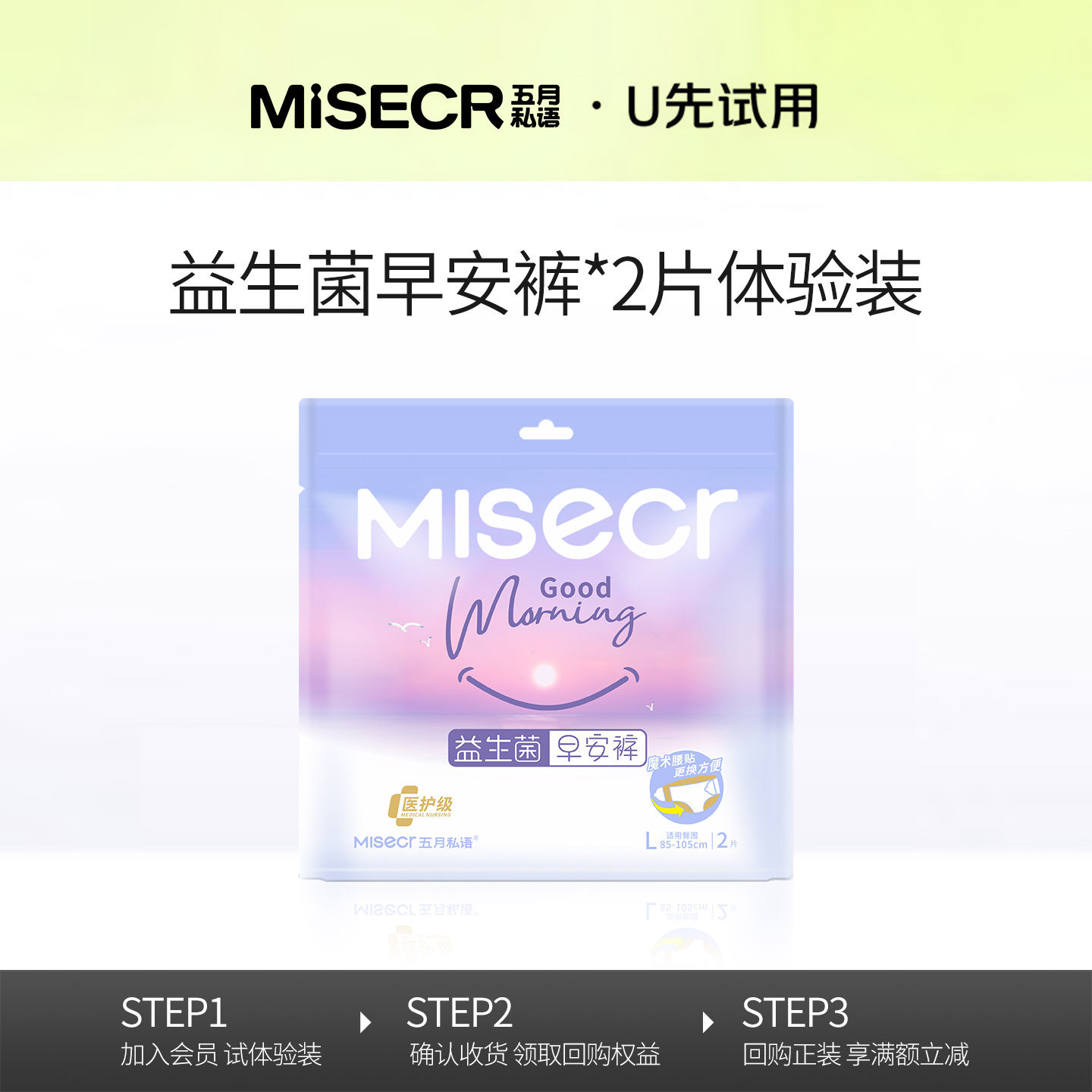 【天猫U先】五月私语特护级益生菌早安裤超薄日用安心裤试用装2片