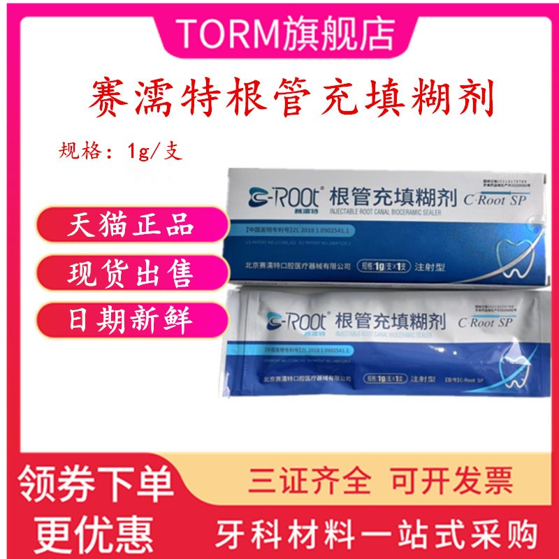 赛濡特根管充填糊剂封闭充填