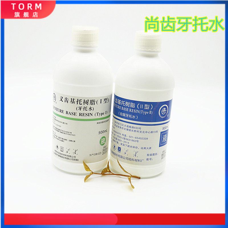 牙科上齿牙托水热凝 自凝牙托水 500ml 牙科牙托水齿科牙托水包邮