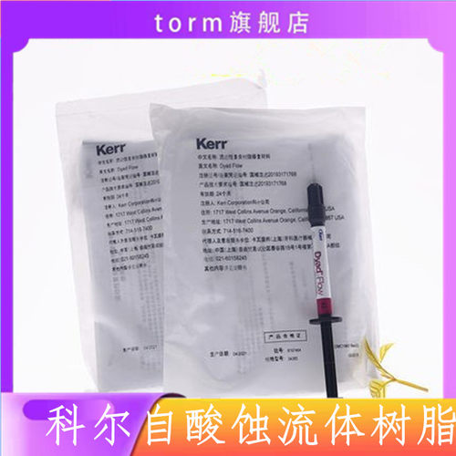 牙科自酸蚀流动树脂科尔