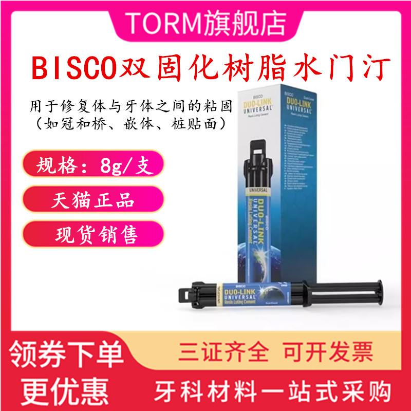牙科BISCO双固化树脂 Duo-link固体修复粘结树脂水门丁双固化树脂
