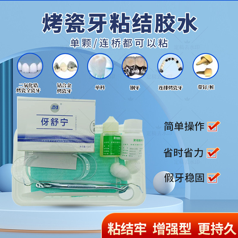 牙科自己动手粘烤瓷牙胶水牙齿钢牙套牙冠假牙专用胶水牙科胶水